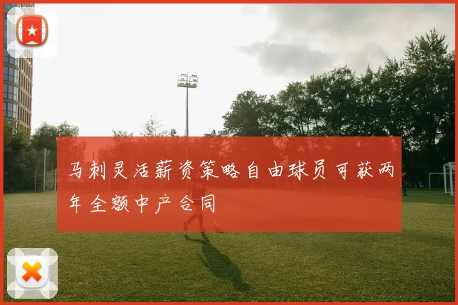 马刺灵活薪资策略自由球员可获两年全额中产合同
