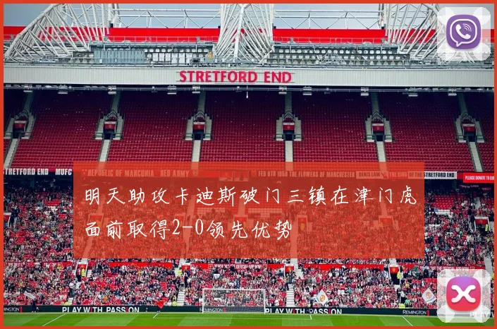 明天助攻卡迪斯破门三镇在津门虎面前取得2-0领先优势