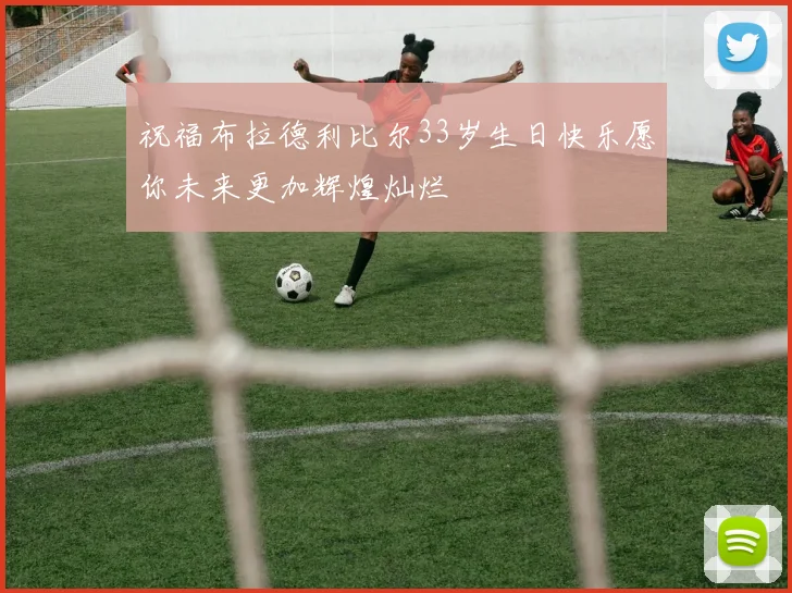 祝福布拉德利比尔33岁生日快乐愿你未来更加辉煌灿烂