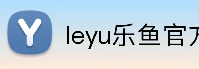 leyu乐鱼官方首页 Logo